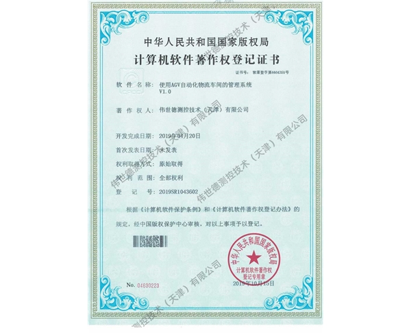软著-AGV管理系统