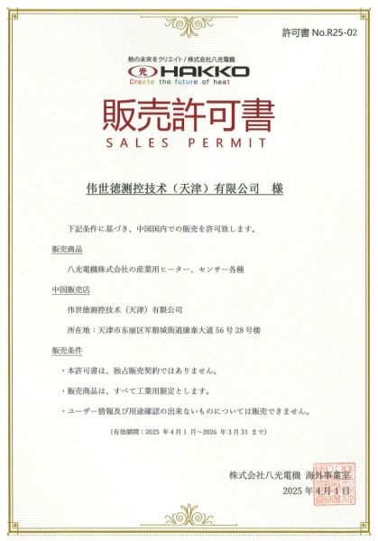八光HAKKO销售许可证（代理证）八光HAKKO销售许可证（代理证）